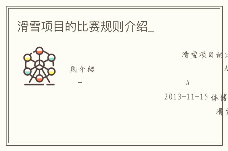 滑雪項目的比賽規則介紹_