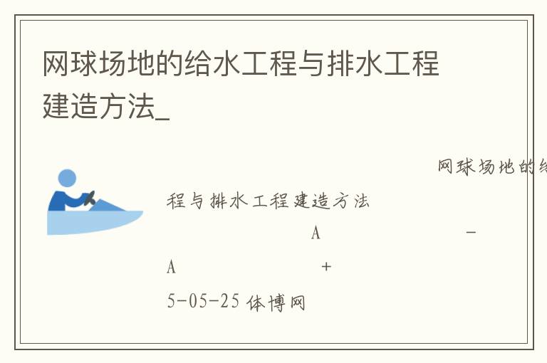 網球場地的給水工程與排水工程建造方法_
