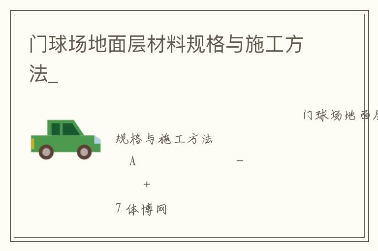 門球場地面層材料規格與施工方法_