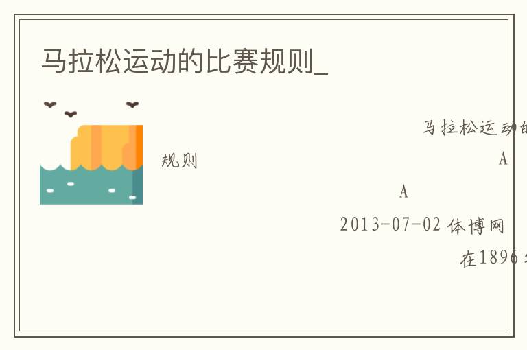 馬拉松運動的比賽規則_