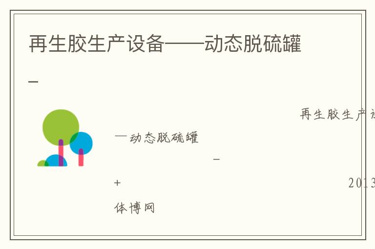 再生膠生產設備——動態脫硫罐_