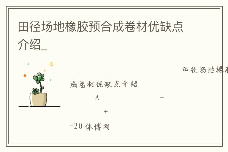 田徑場地橡膠預合成卷材優缺點介紹_