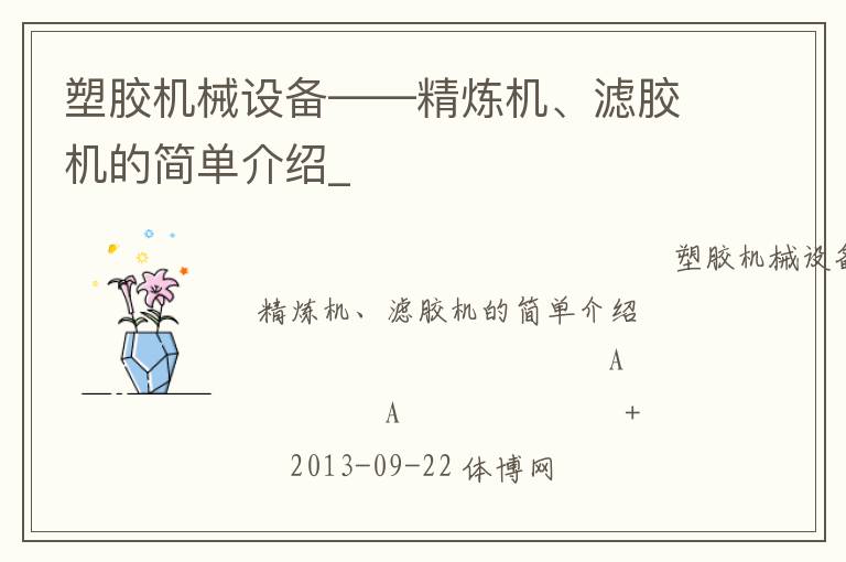 塑膠機械設備——精煉機、濾膠機的簡單介紹_