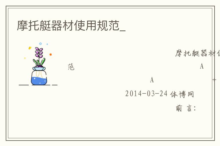 摩托艇器材使用規范_