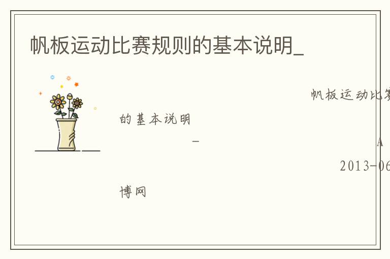 帆板運動比賽規(guī)則的基本說明_