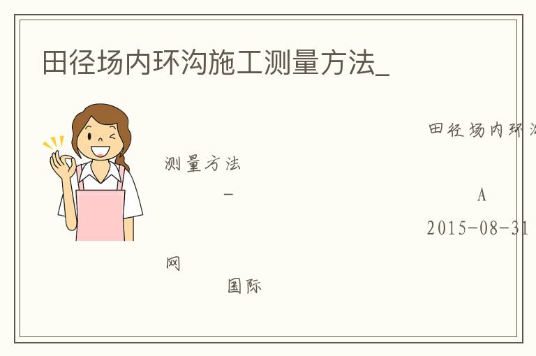 田徑場(chǎng)內(nèi)環(huán)溝施工測(cè)量方法_