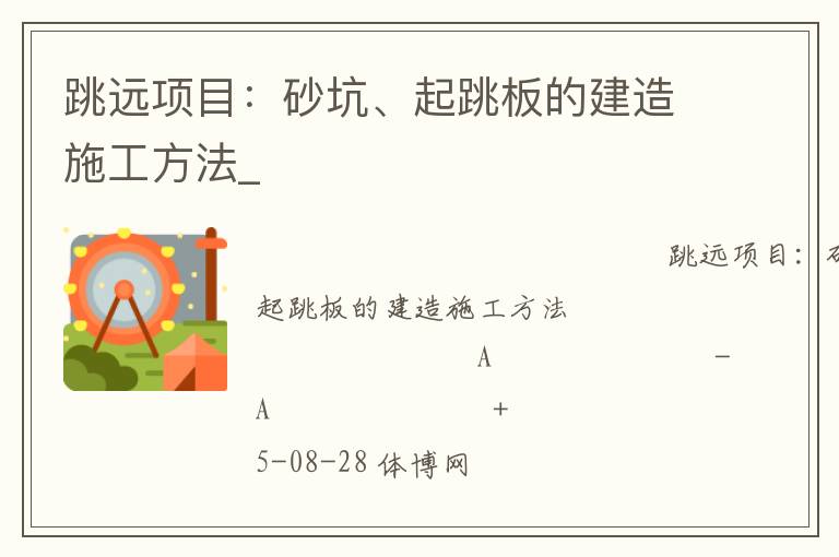 跳遠(yuǎn)項(xiàng)目：砂坑、起跳板的建造施工方法_