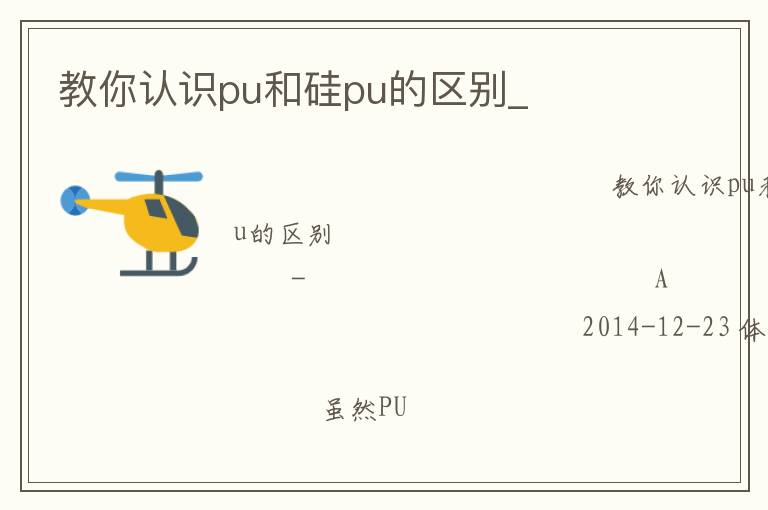 教你認識pu和硅pu的區別_