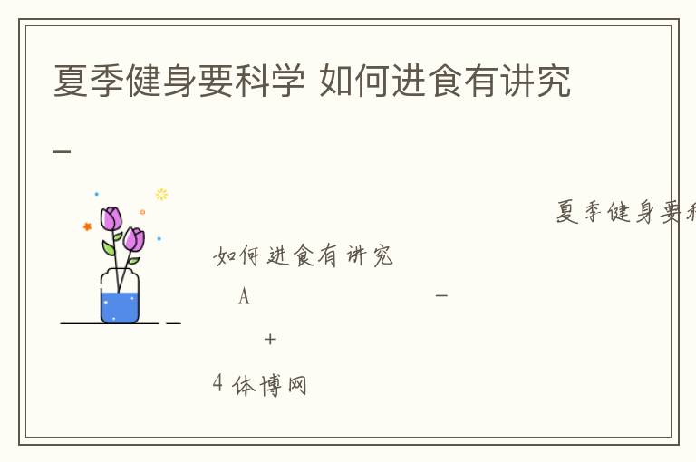 夏季健身要科學 如何進食有講究_