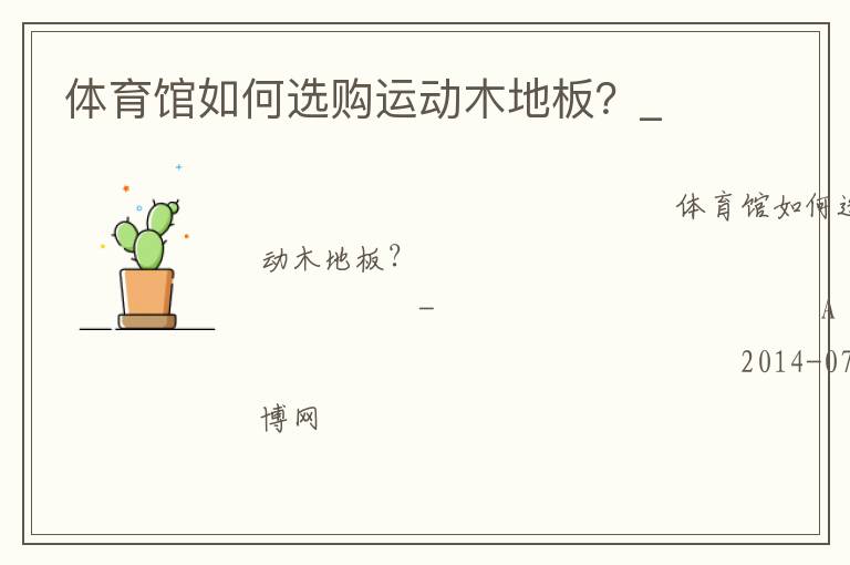 體育館如何選購運動木地板？_