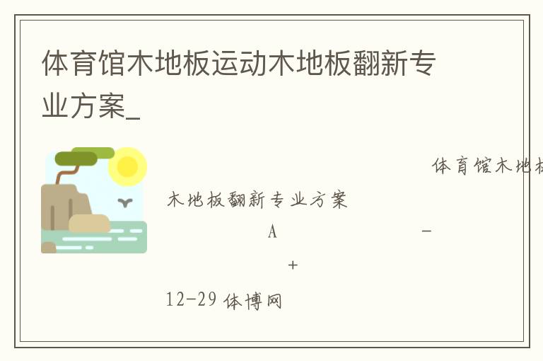 體育館木地板運動木地板翻新專業方案_