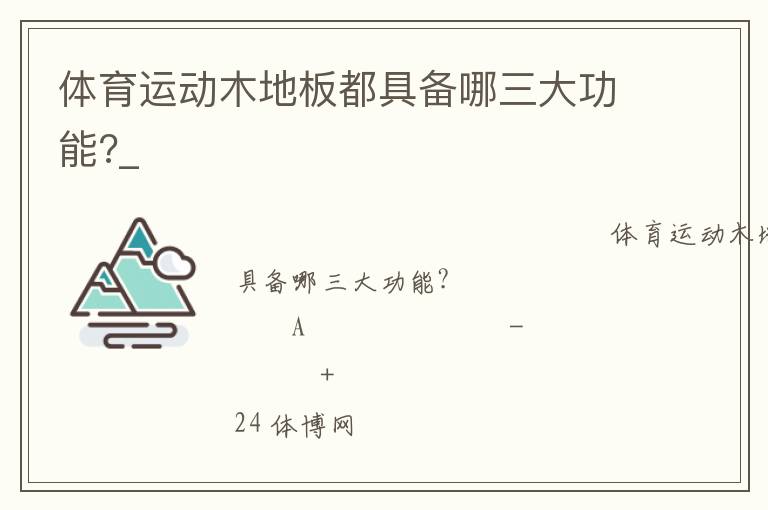 體育運動木地板都具備哪三大功能?_