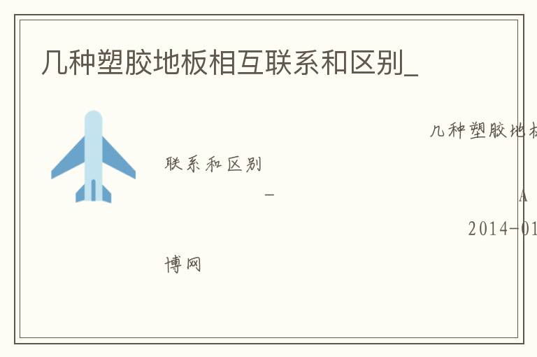 幾種塑膠地板相互聯系和區別_