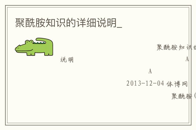 聚酰胺知識的詳細說明_