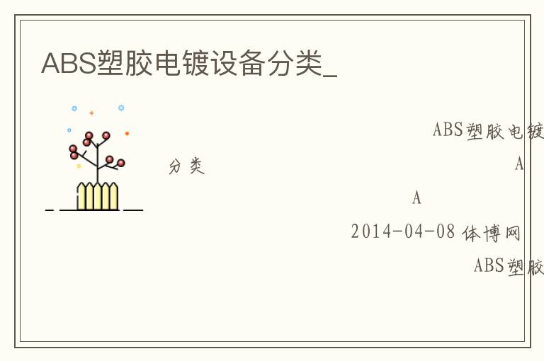 ABS塑膠電鍍設(shè)備分類_