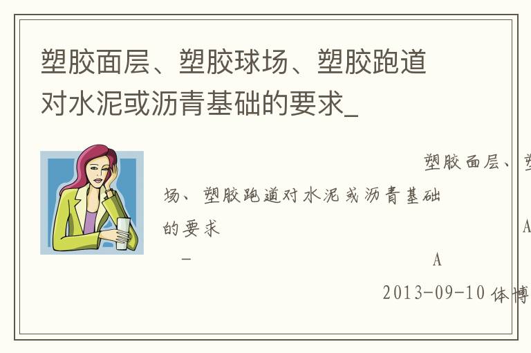 塑膠面層、塑膠球場、塑膠跑道對水泥或瀝青基礎的要求_
