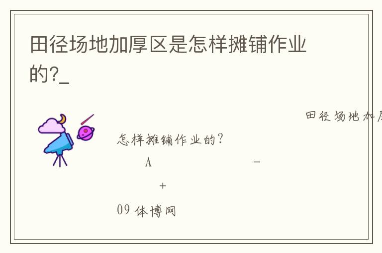 田徑場地加厚區是怎樣攤鋪作業的?_