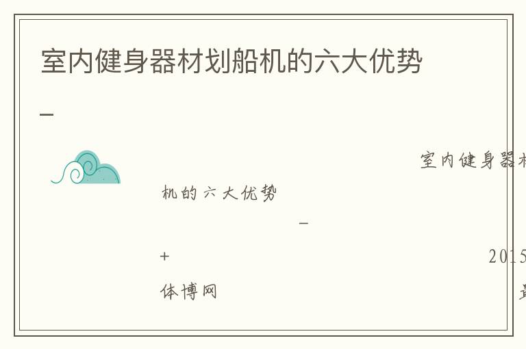室內健身器材劃船機的六大優勢_