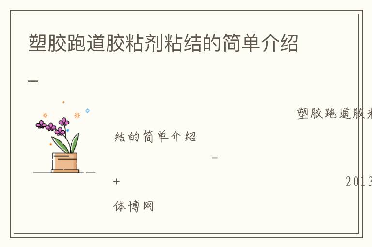 塑膠跑道膠粘劑粘結的簡單介紹_