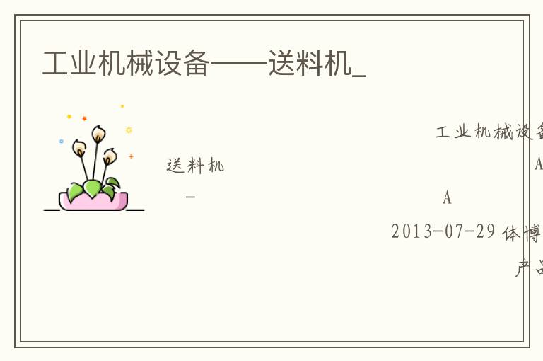 工業機械設備——送料機_