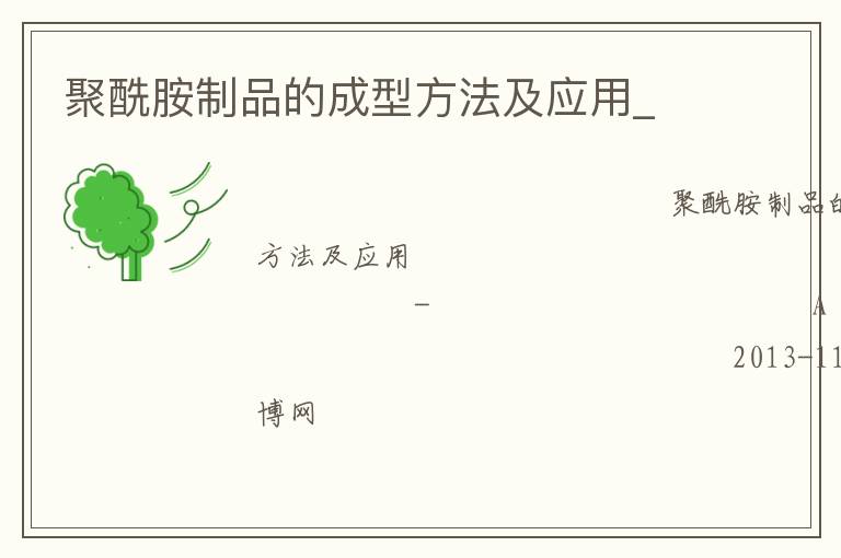 聚酰胺制品的成型方法及應用_