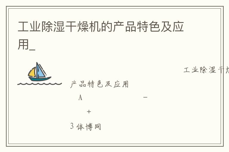 工業除濕干燥機的產品特色及應用_
