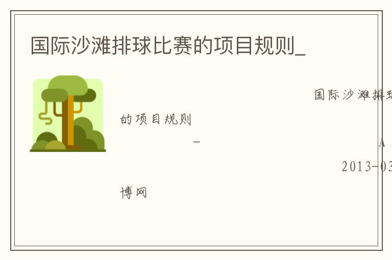 國(guó)際沙灘排球比賽的項(xiàng)目規(guī)則_