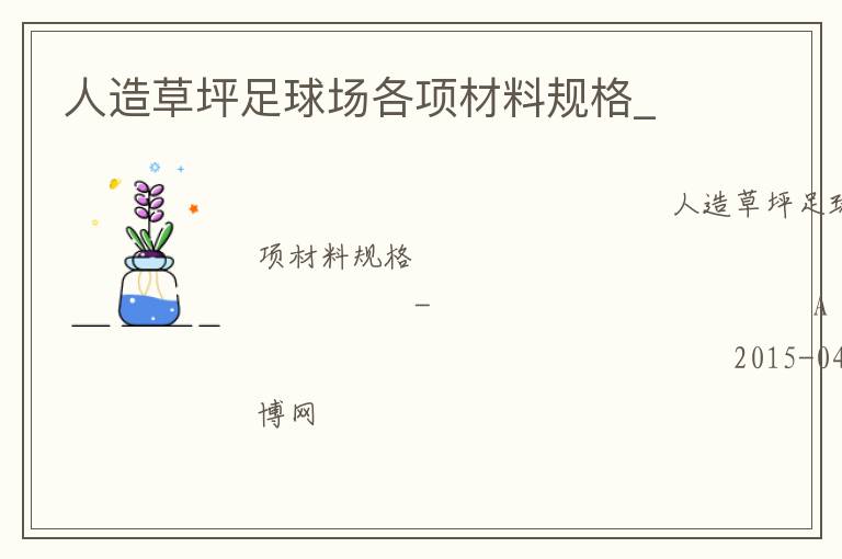 人造草坪足球場各項材料規格_