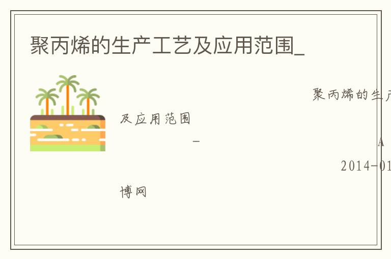 聚丙烯的生產工藝及應用范圍_