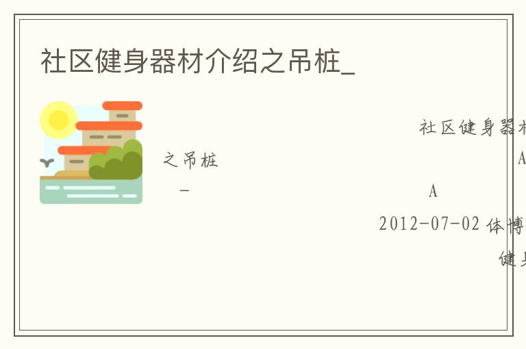 社區健身器材介紹之吊樁_