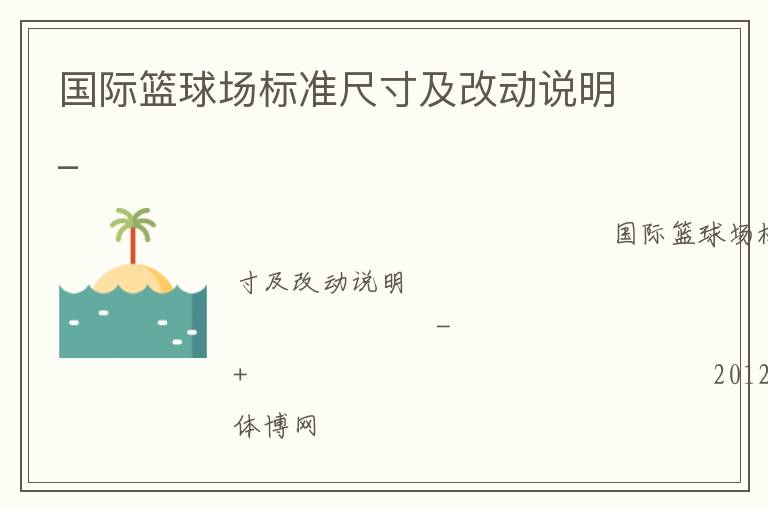 國(guó)際籃球場(chǎng)標(biāo)準(zhǔn)尺寸及改動(dòng)說(shuō)明_