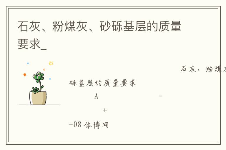 石灰、粉煤灰、砂礫基層的質量要求_