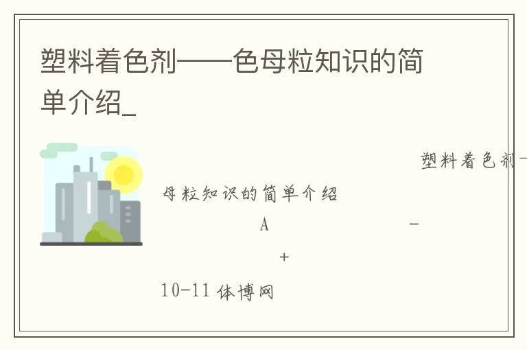 塑料著色劑——色母粒知識的簡單介紹_