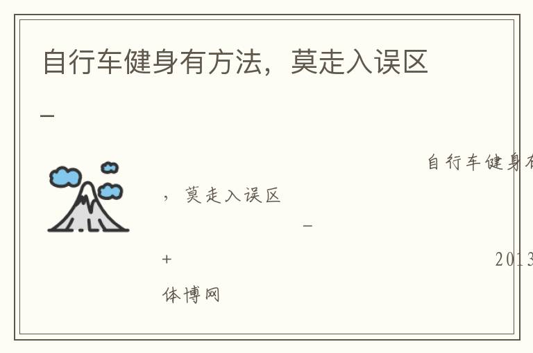 自行車健身有方法，莫走入誤區(qū)_