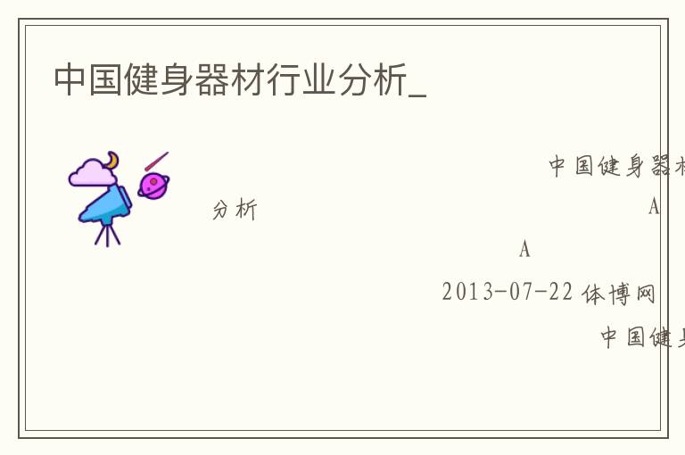 中國健身器材行業分析_