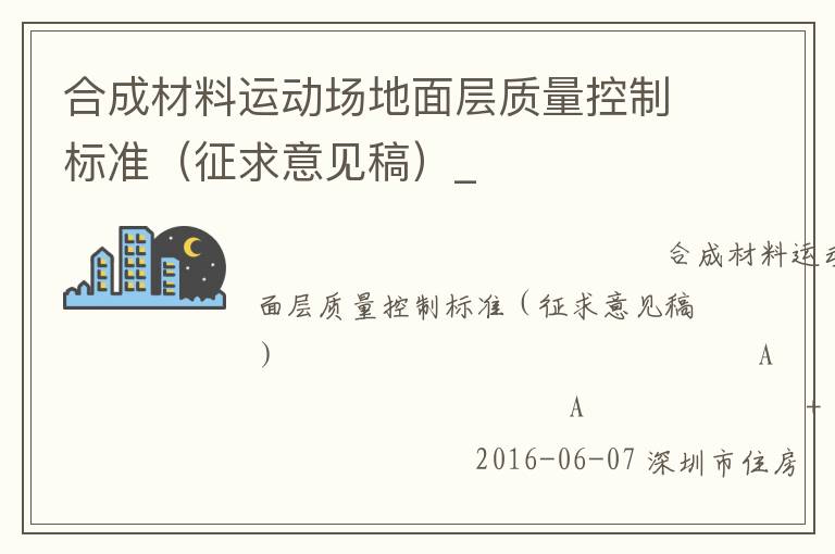 合成材料運(yùn)動(dòng)場地面層質(zhì)量控制標(biāo)準(zhǔn)（征求意見稿）_