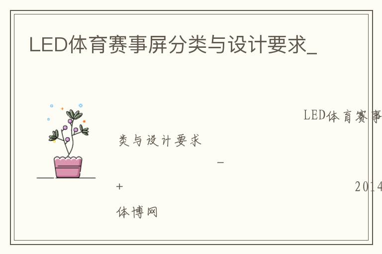LED體育賽事屏分類與設計要求_