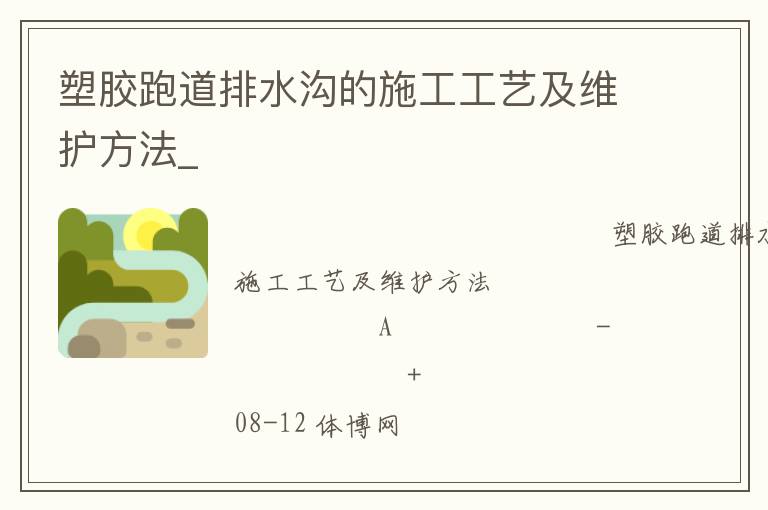 塑膠跑道排水溝的施工工藝及維護方法_