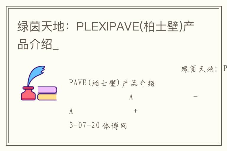 綠茵天地：PLEXIPAVE(柏士壁)產品介紹_