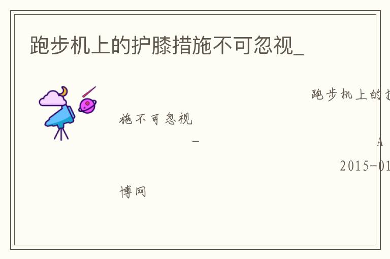 跑步機上的護膝措施不可忽視_