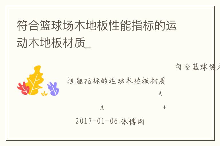 符合籃球場木地板性能指標的運動木地板材質_