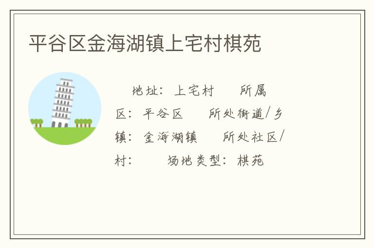 平谷區金海湖鎮上宅村棋苑