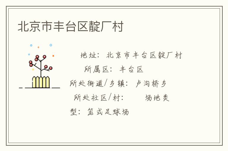 北京市豐臺區靛廠村