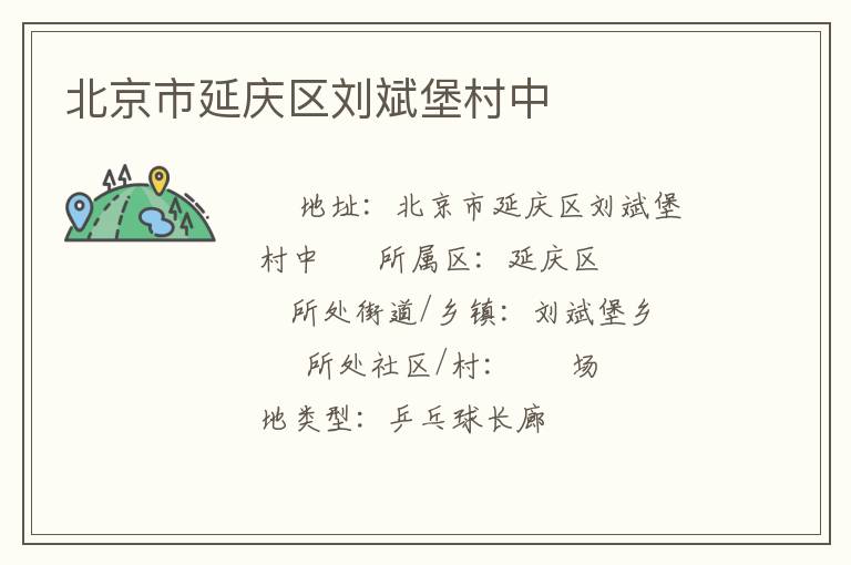 北京市延慶區劉斌堡村中