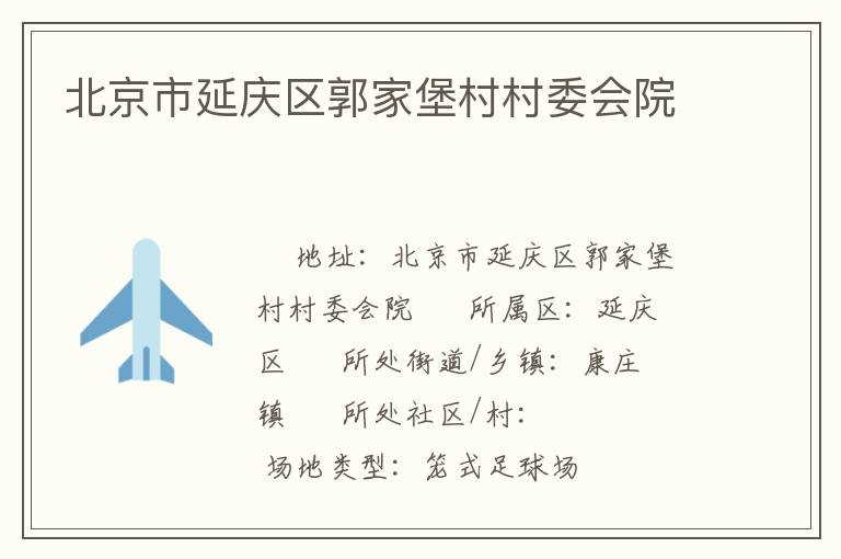 北京市延慶區郭家堡村村委會院