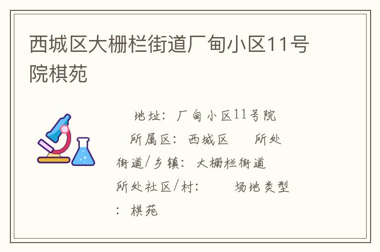 西城區大柵欄街道廠甸小區11號院棋苑