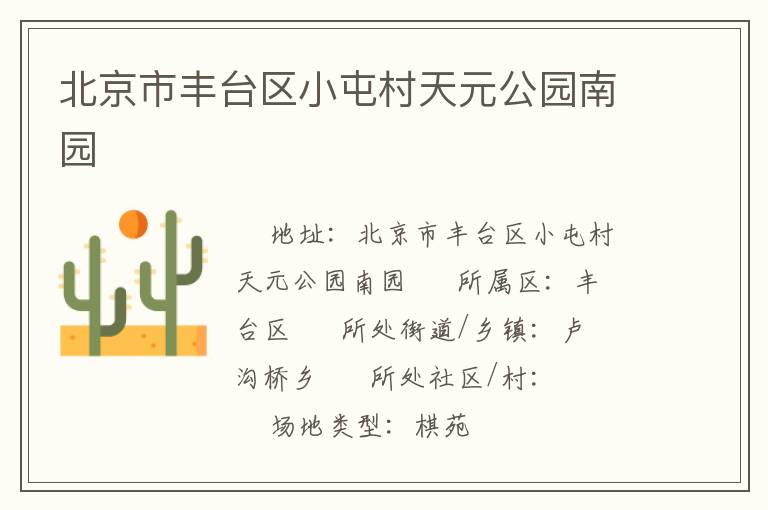 北京市豐臺區小屯村天元公園南園