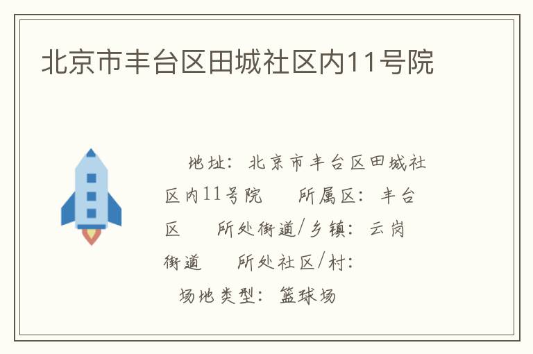 北京市豐臺區田城社區內11號院