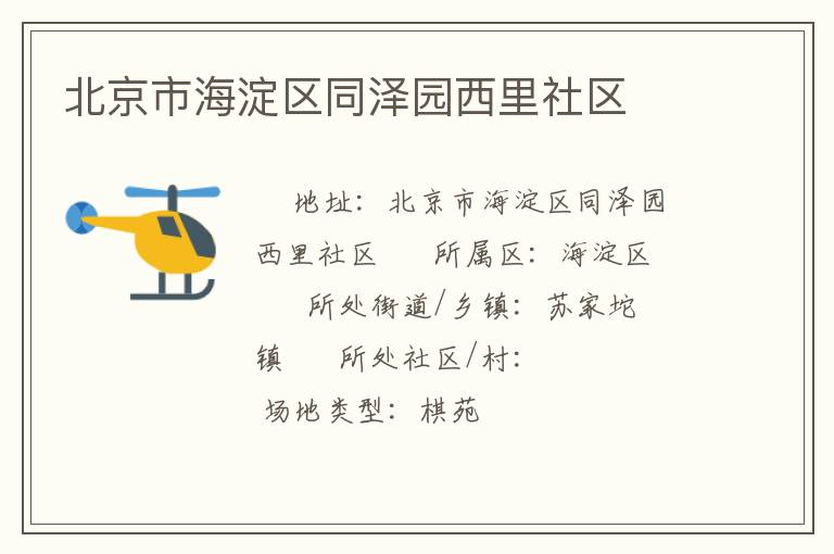 北京市海淀區同澤園西里社區