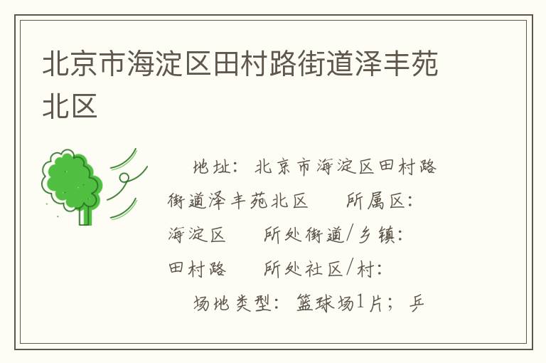 北京市海淀區田村路街道澤豐苑北區